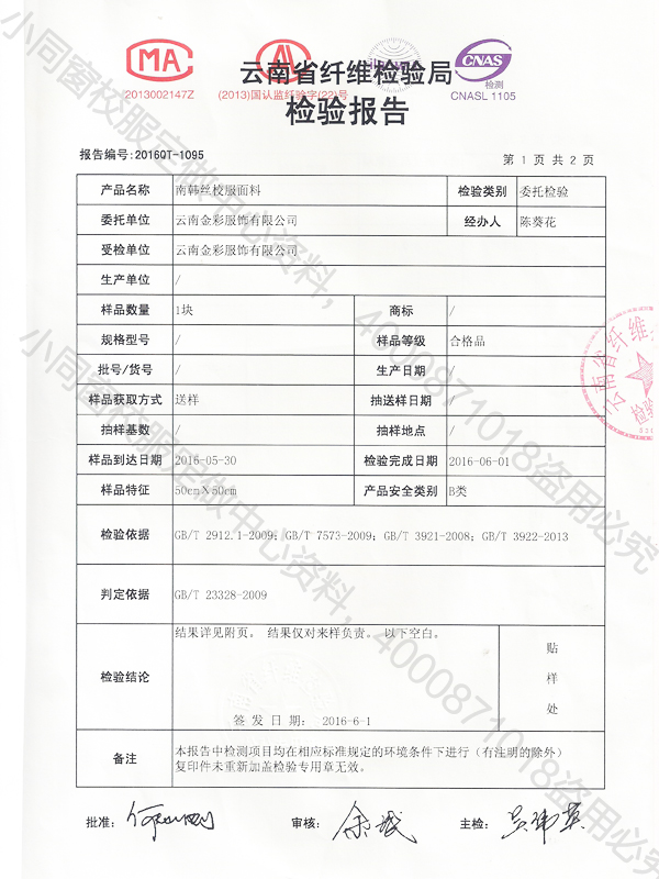 南韓絲外衣面料檢測報(bào)告2